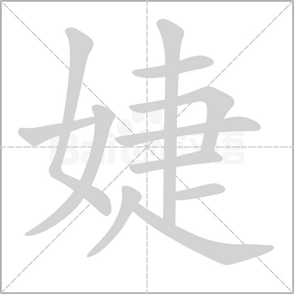 婕字笔顺图