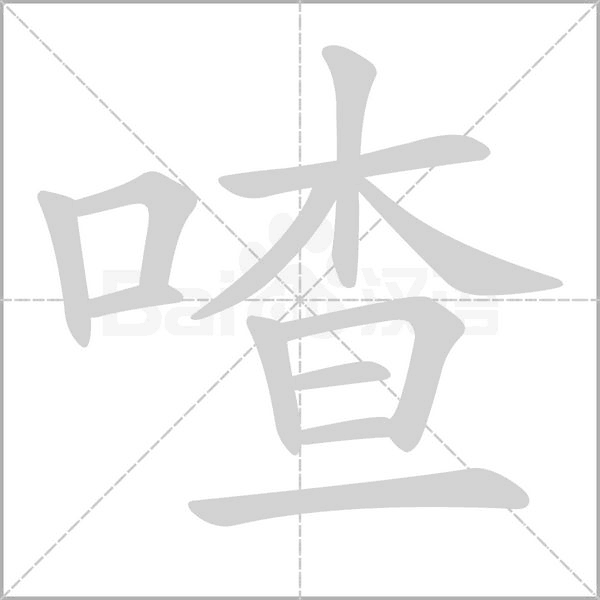 喳字笔顺图