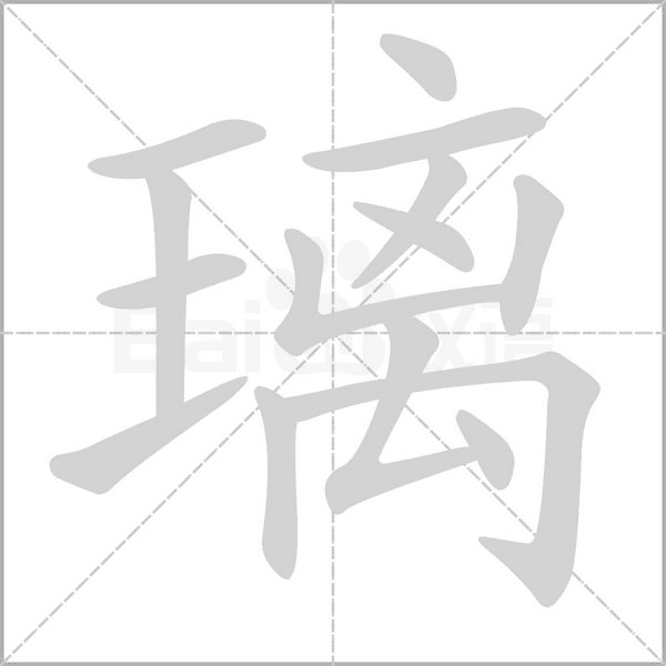 璃字笔顺图