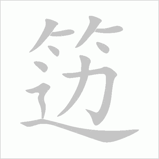 笾字笔顺图