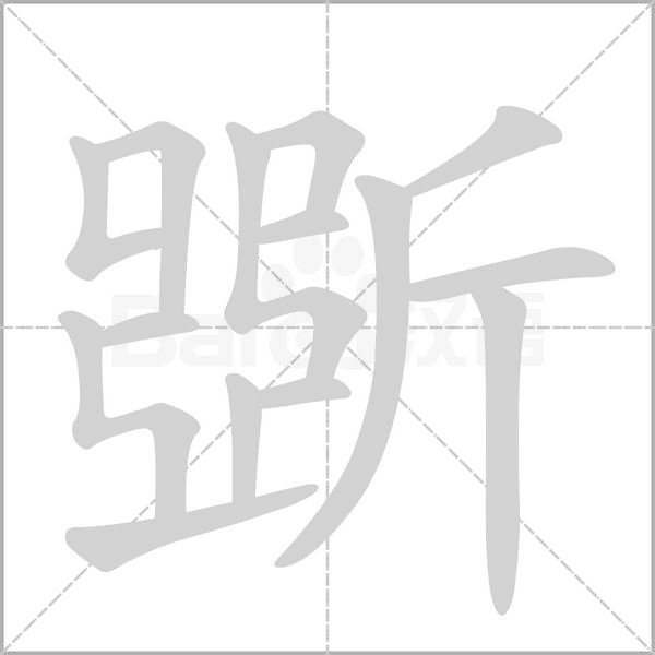 斲字笔顺图