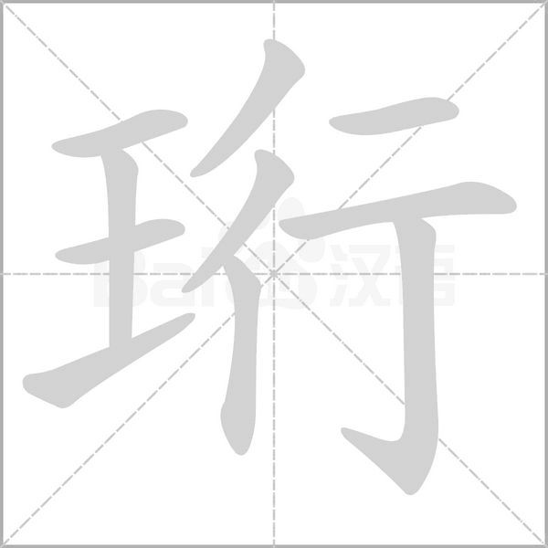 珩字笔顺图