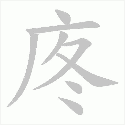 庝字笔顺图
