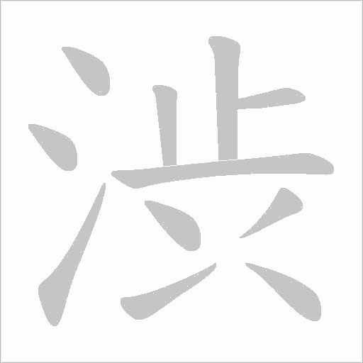 渋字笔顺图