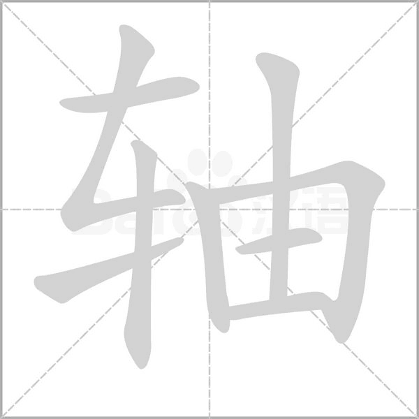 轴字笔顺图