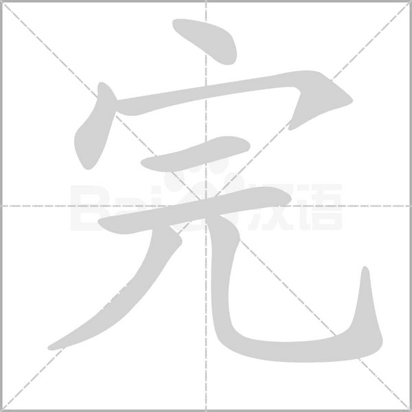 完字笔顺图