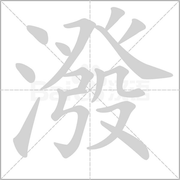 潑字笔顺图