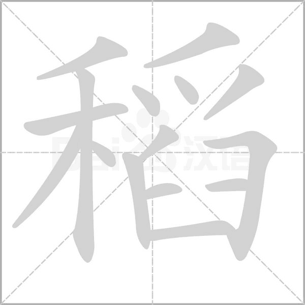 稻字笔顺图