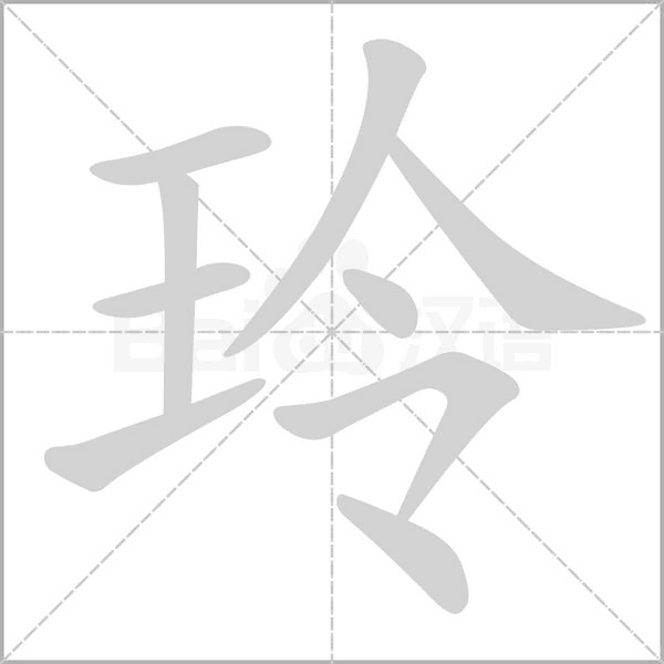 玲字笔顺图