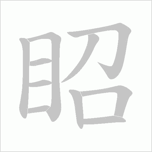 眧字笔顺图