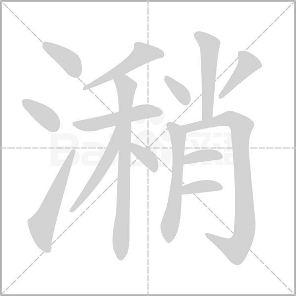 潲字笔顺图