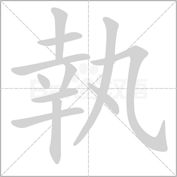 執字笔顺图