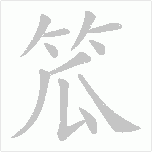 笟字笔顺图
