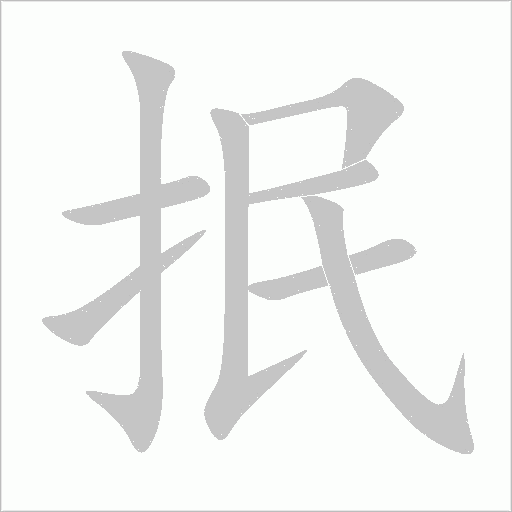 抿字笔顺图
