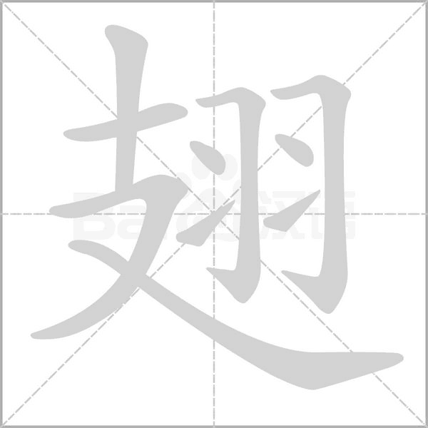 翅字笔顺图