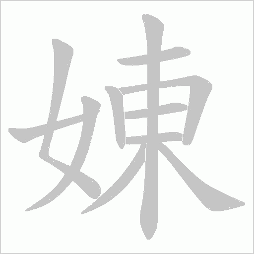 娻字笔顺图