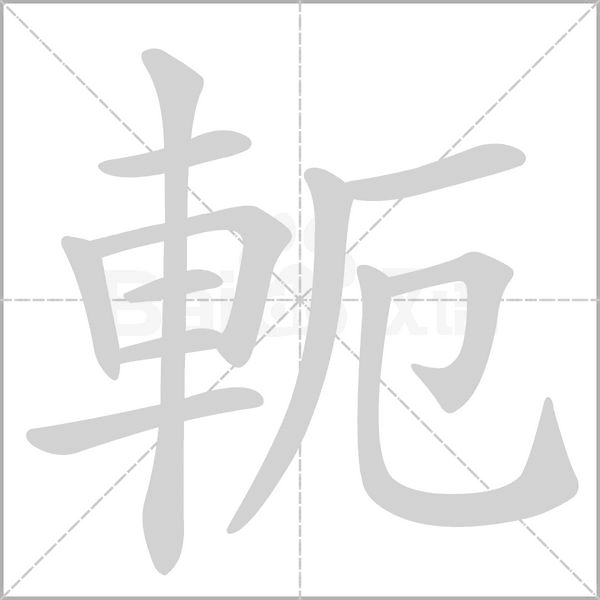 軛字笔顺图