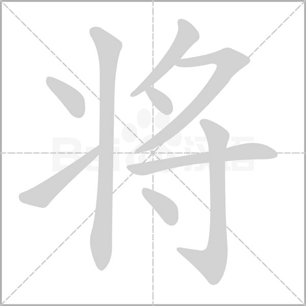 将字笔顺图