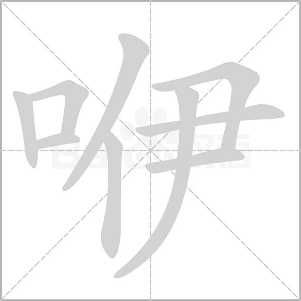 咿字笔顺图