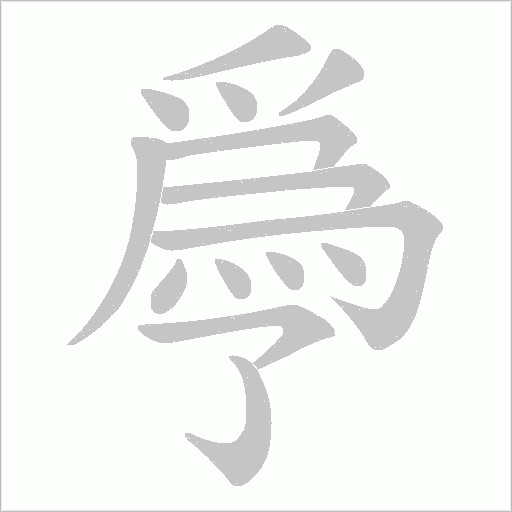 爳字笔顺图