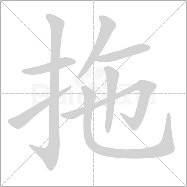拖字笔顺图