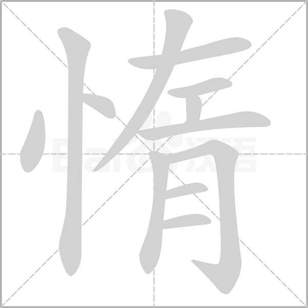 惰字笔顺图