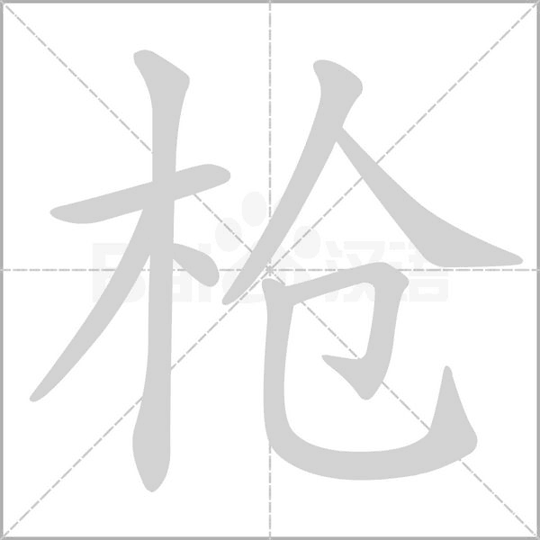 枪字笔顺图