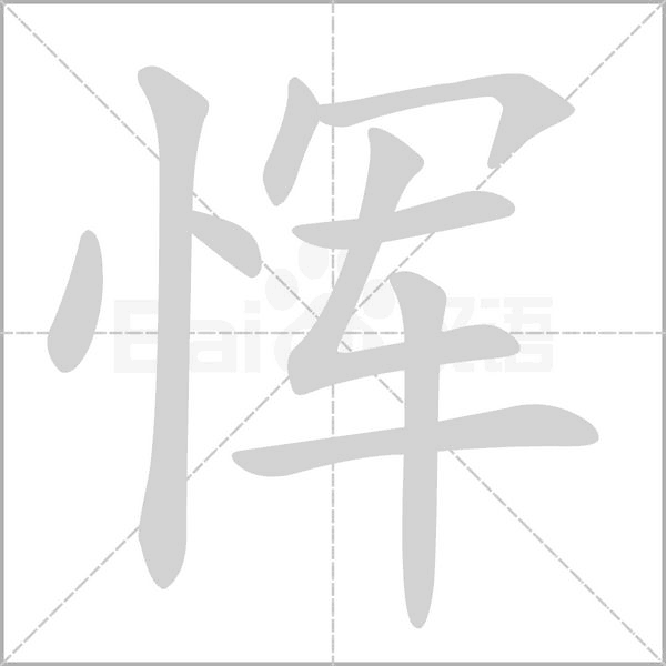 恽字笔顺图