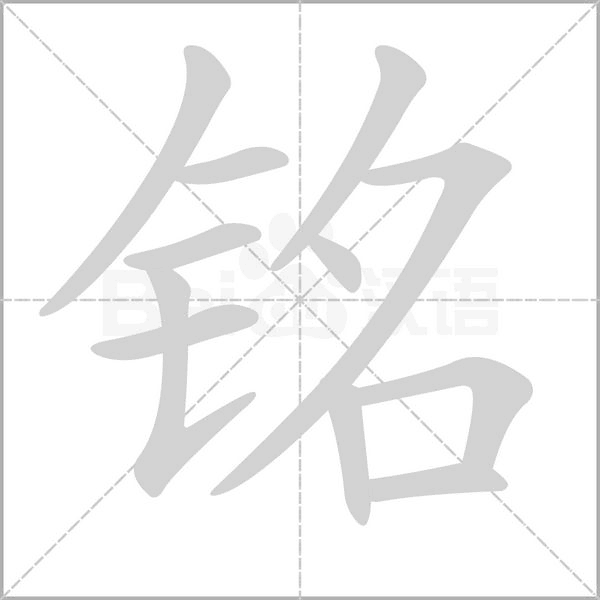 铭字笔顺图