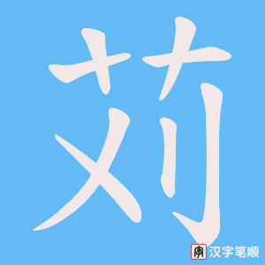 苅字笔顺图