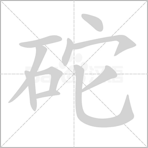 砣字笔顺图