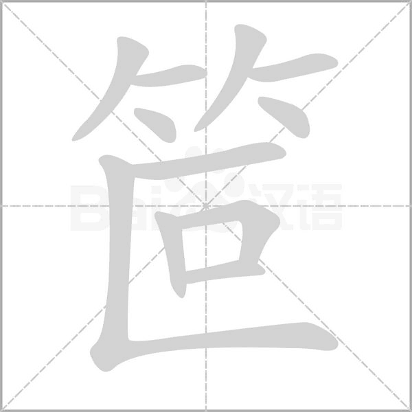 笸字笔顺图