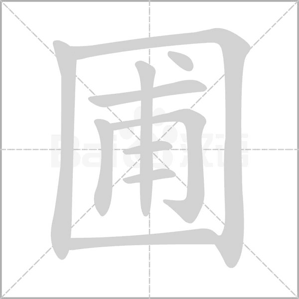圃字笔顺图