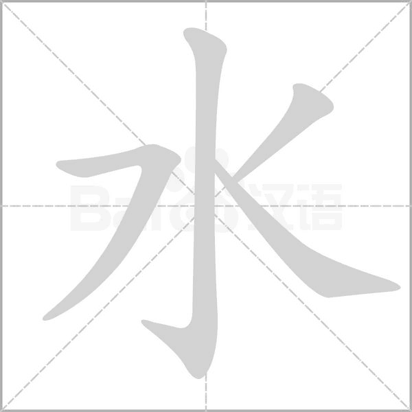 水字笔顺图