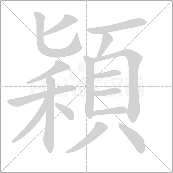 穎字笔顺图