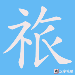 祣字笔顺图