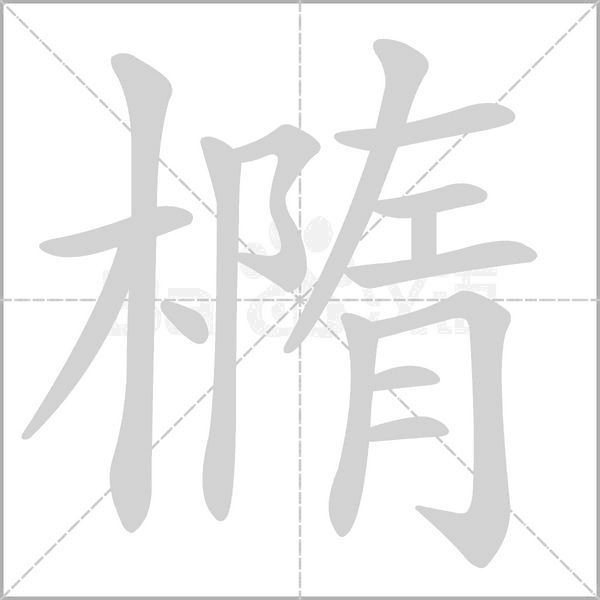 橢字笔顺图