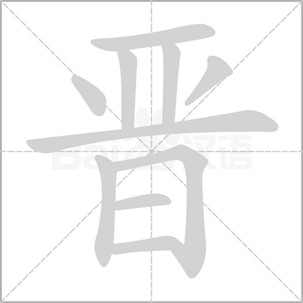 晋字笔顺图