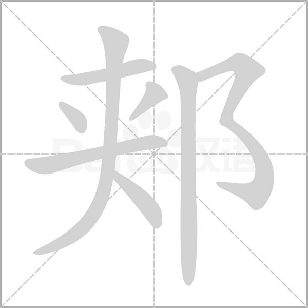 郏字笔顺图