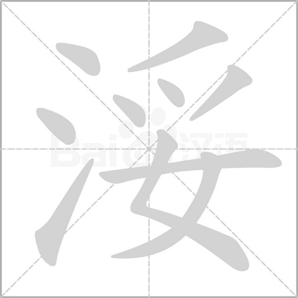 浽字笔顺图