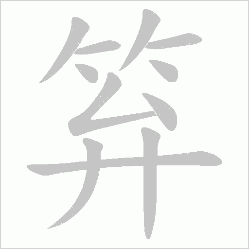 笲字笔顺图