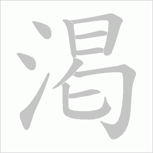 渇字笔顺图