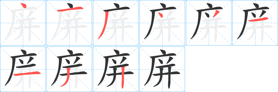 渇字笔画写法