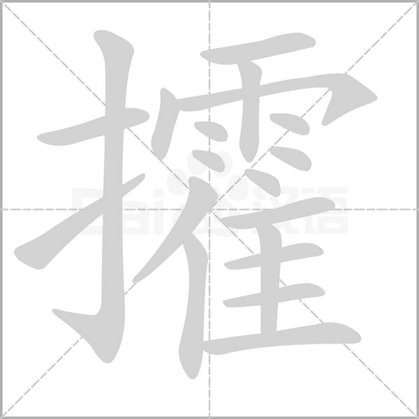 攉字笔顺图