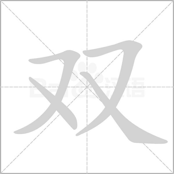 双字笔顺图