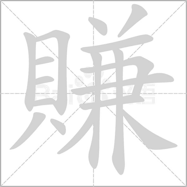 賺字笔顺图