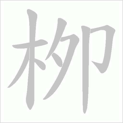 栁字笔顺图