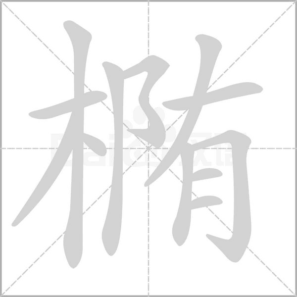椭字笔顺图