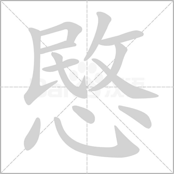愍字笔顺图