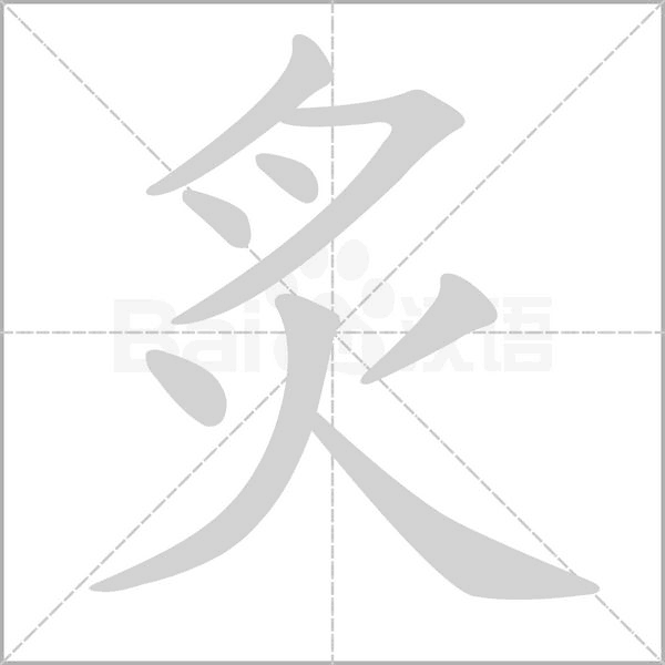 炙字笔顺图